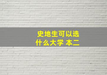 史地生可以选什么大学 本二